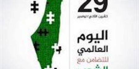 بعد
      تصدره
      التريند..
      كل
      ما
      تريد
      معرفته
      عن
      اليوم
      العالمي
      للتضامن
      مع
      الشعب
      الفلسطيني