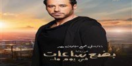 موعد
      عرض
      فيلم
      "بضع
      ساعات
      في
      يوم
      ما"