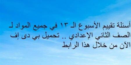 أسئلة
      تقييم
      الأسبوع
      الـ
      13
      في
      جميع
      المواد
      لـ
      الصف
      الثاني
      الإعدادي..
      تحميل
      بي
      دى
      إف
      الآن
      من
      خلال
      هذا
      الرابط