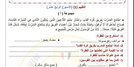 مراجعات
      نهائية..
      لطلاب
      الصف
      الرابع
      الابتدائي..
      أسئلة
      تقييم
      الاسبوع
      الـ
      14
      في
      اللغة
      العربية