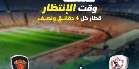 الأخضر في خدمة الأبيض، قطار كل 4 دقائق ونصف استعدادا لمباراة الزمالك وسيراميكا