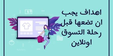 اهداف
      يجب
      ان
      تضعها
      قبل
      رحلة
      التسوق
      اونلاين