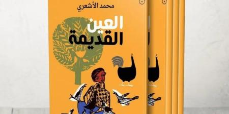 رواية
      "العين
      القديمة"
      ..
      البوحِ
      الاستشفائي
      يعيد
      صياغة
      الذات
      الجريحة