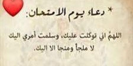 دعاء
      النجاح
      والتوفيق
      في
      الامتحان
      2025..
      "اللهم
      يسر
      لي
      أمري"