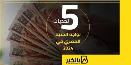 5
      تحديات
      تواجه
      الجنيه
      المصري
      في
      2024