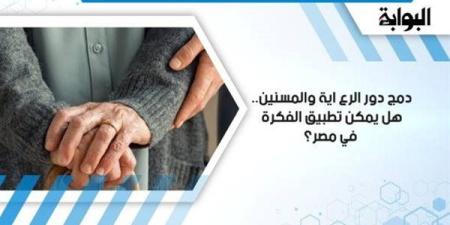 دمج
      دور
      الرعاية
      والمسنين..
      هل
      يمكن
      تطبيق
      الفكرة
      في
      مصر؟