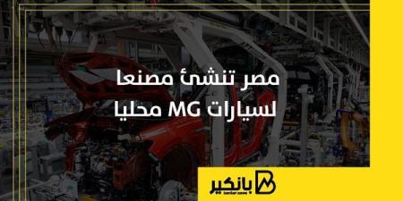 مصر
      تنشئ
      مصنعا
      لسيارات
      MG
      محليا