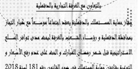 الأحد
      القادم
      ..غرفة
      الدقهلية
      تستضيف
      جهاز
      حماية
      المستهلك
      لضبط
      "الأسعار"
      قبل
      رمضان