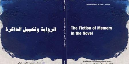 إصدار
      يعالج
      الرواية
      وتخييل
      الذاكرة