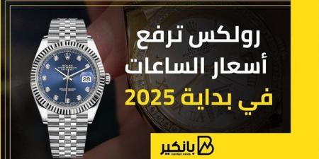 رولكس
      ترفع
      أسعار
      الساعات
      في
      بداية
      2025