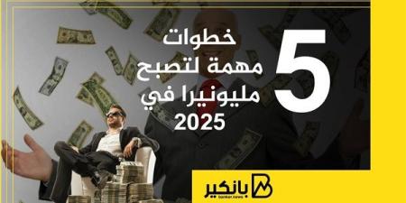 5
      خطوات
      مهمة
      لتصبح
      مليونيرا
      في
      2025