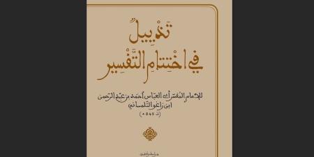 تحقيق
      يطال
      "الختوم
      المفسرة
      للقرآن"