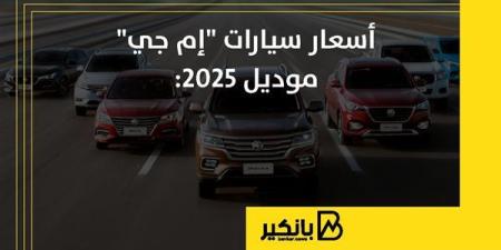 أسعار
      سيارات
      "إم
      جي"
      موديل
      2025