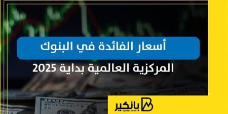 أسعار
      الفائدة
      في
      البنوك
      المركزية
     ...