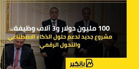 100
      مليون
      دولار
      و3
      آلاف
      وظيفة..
      ...