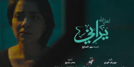 20
      يناير..
      نادي
      سينما
      المرأة
      يعرض
      فيلمي
      "لعل
      الله
      يراني"
      و"زيارة
      ليلية"
      بالإبداع
      الفني