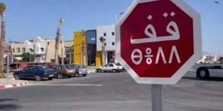 مجلس جماعة طنجة يعلن عن اعتماد اللغة الأمازيغية بالتدريج في لوحات وعلامات التشوير