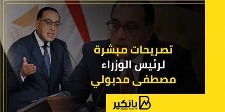 تصريحات
      مبشرة
      لرئيس
      الوزراء
      مصطفى
   ...