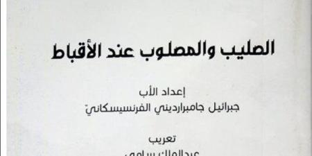 صدور
      كتاب
      “الصليب
      والمصلوب
      عند
      الأقباط”
      للأب
      جبرائيل
      جامبر
      أرديني