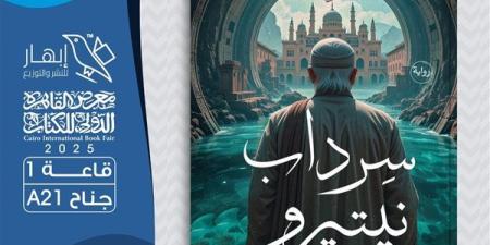 رواية
      "سرداب
      نيتيرو"
      للأديبة
      إيمان
      مرزوق
      في
      معرض
      الكتاب