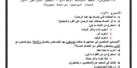 مراجعات
      نهائية..
      ننشر
      جميع
      تقييمات
      الوزارة
      في
      اللغة
      العربية
      لـ
      الصف
      الثالث
      الإعدادي..
      ما
      تفوتهاش