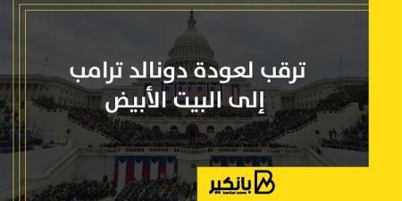 ترقب
      لعودة
      دونالد
      ترامب
      إلى
      ...