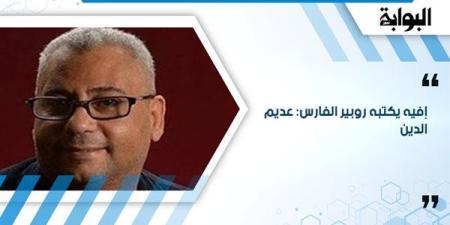 إفيه
      يكتبه
      روبير
      الفارس:
      عديم
      الدين