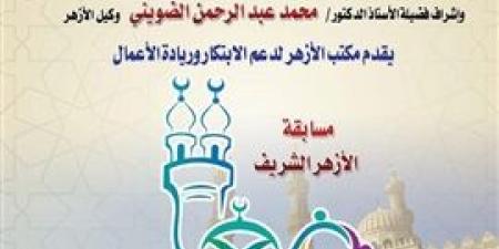 «الأزهر
      لدعم
      الابتكار»
      يعلن
      إطلاق
      الموسم
      الثالث
      لمسابقة
      «معًا
      لعودة
      القيم
      الإيجابية»