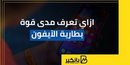 ازاي
      تعرف
      مدى
      قوة
      بطارية
      الآيفون
      |
      إنفوجراف