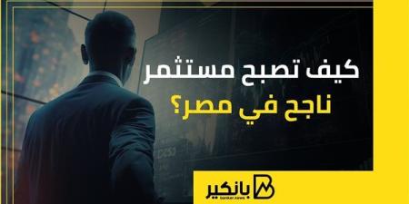 كيف
      تصبح
      مستثمر
      ناجح
      في
      مصر؟
      |
      إنفوجراف