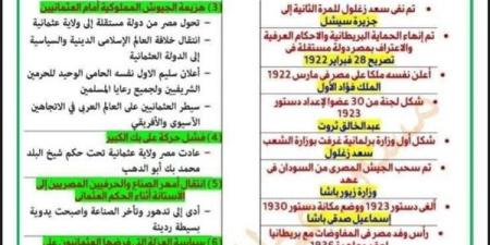 مراجعات
      نهائية..
      أهم
      التعريفات
      وأبرز
      الأحداث
      في
      مراجعة
      ليلة
      امتحان
      التاريخ
      لـ
      الصف
      الثالث
      الإعدادي