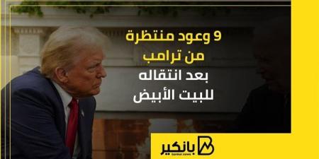 9
      وعود
      منتظرة
      من
      ترامب
      بعد
      ...