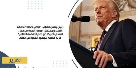 رئيس
      يشغل
      العالم..
      "ترامب
      2025"
      عاصفة
      التغيير
      ومستقبل
      أمريكا|
      الصحة
      في
      خطر..
      انسحاب
      أمريكا
      من
      دعم
      المنظمة
      العالمية
      ضربة
      قاصمة
      للجهود
      الصحية
      في
      العالم