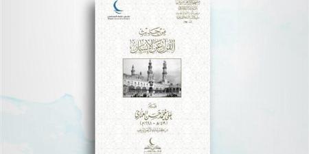 "من
      حديث
      القرآن
      عن
      الإنسان"..
      في
      جناح
      مجلس
      حكماء
      المسلمين
      بمعرض
      الكتاب