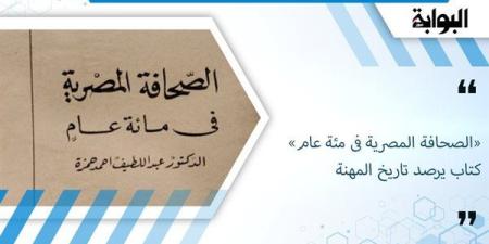 «الصحافة
      المصرية
      فى
      مئة
      عام»
      كتاب
      يرصد
      تاريخ
      المهنة