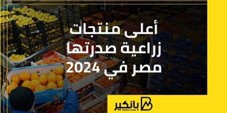 أعلى
      منتجات
      زراعية
      صدرتها
      مصر
      في
      2024