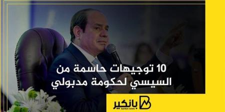 10
      توجيهات
      حاسمة
      من
      السيسي
      ...