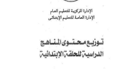 توزيع
      منهج
      التربية
      الاسلامية
      لـ
      المرحلة
      الابتدائية
      الترم
      الثاني
      2025