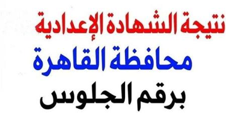 بالاسم
      ورقم
      الجلوس..
      نتيجة
      الصف
      الثالث
      الإعدادي
      بالقاهرة..
      قريبا