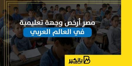 مصر
      أرخص
      وجهة
      تعليمية
      في
      العالم
  ...