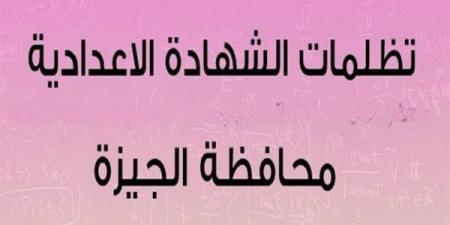 فتح
      باب
      التظلمات
      على
      نتيجة
      الشهادة
      الإعدادية
      2025
      في
      الجيزة