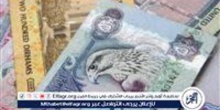 سعر
      الدرهم
      الإماراتي
      في
      البنك
      المركزي
      المصري
      اليوم
      31-1-2025
      "اخر
      تحيث"