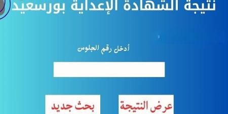 بورسعيد
      تكشف
      عن
      نتيجة
      الشهادة
      الإعدادية
      2025..
      النجاح
      بنسبة
      74.5%