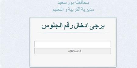 خطوات
      ورابط
      الاستعلام
      عن
      نتيجة
      الشهادة
      الإعدادية
      2025
      في
      محافظة
      بورسعيد