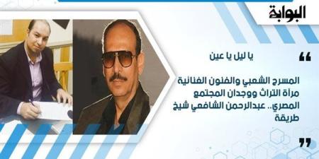 المسرح
      الشعبي
      والفنون
      الغنائية
      مرآة
      التراث
      ووجدان
      المجتمع
      المصري..
      عبد
      الرحمن
      الشافعي
      شيخ
      طريقة