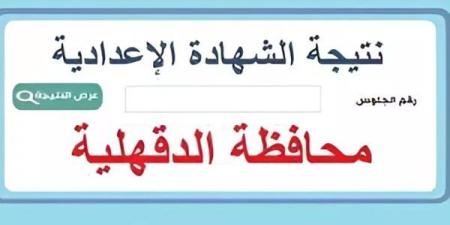 رابط
      وخطوات
      الاستعلام
      عن
      نتيجة
      الشهادة
      الإعدادية
      في
      محافظة
      الدقهلية