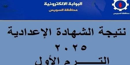 ظهور
      نتيجة
      الشهادة
      الإعدادية
      في
      السويس
      2025:
      اعرف
      درجاتك
      الآن