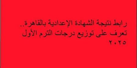 رابط
      نتيجة
      الشهادة
      الإعدادية
      بالقاهرة..
      تعرف
      على
      توزيع
      درجات
      الترم
      الأول