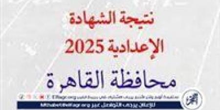 عاجل|
      محافظ
      القاهرة
      يعتمد
      نتيجة
      الشهادة
      الإعدادية
      بنسبة
      نجاح
      72.94%..
      استعلم
      الآن