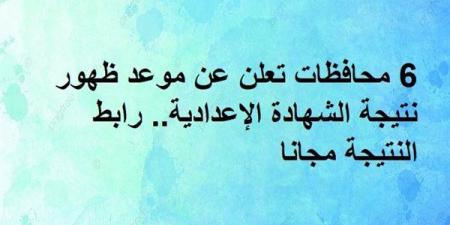 6
      محافظات
      تعلن
      عن
      موعد
      ظهور
      نتيجة
      الشهادة
      الإعدادية..
      رابط
      النتيجة
      مجانا